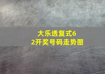 大乐透复式6 2开奖号码走势图